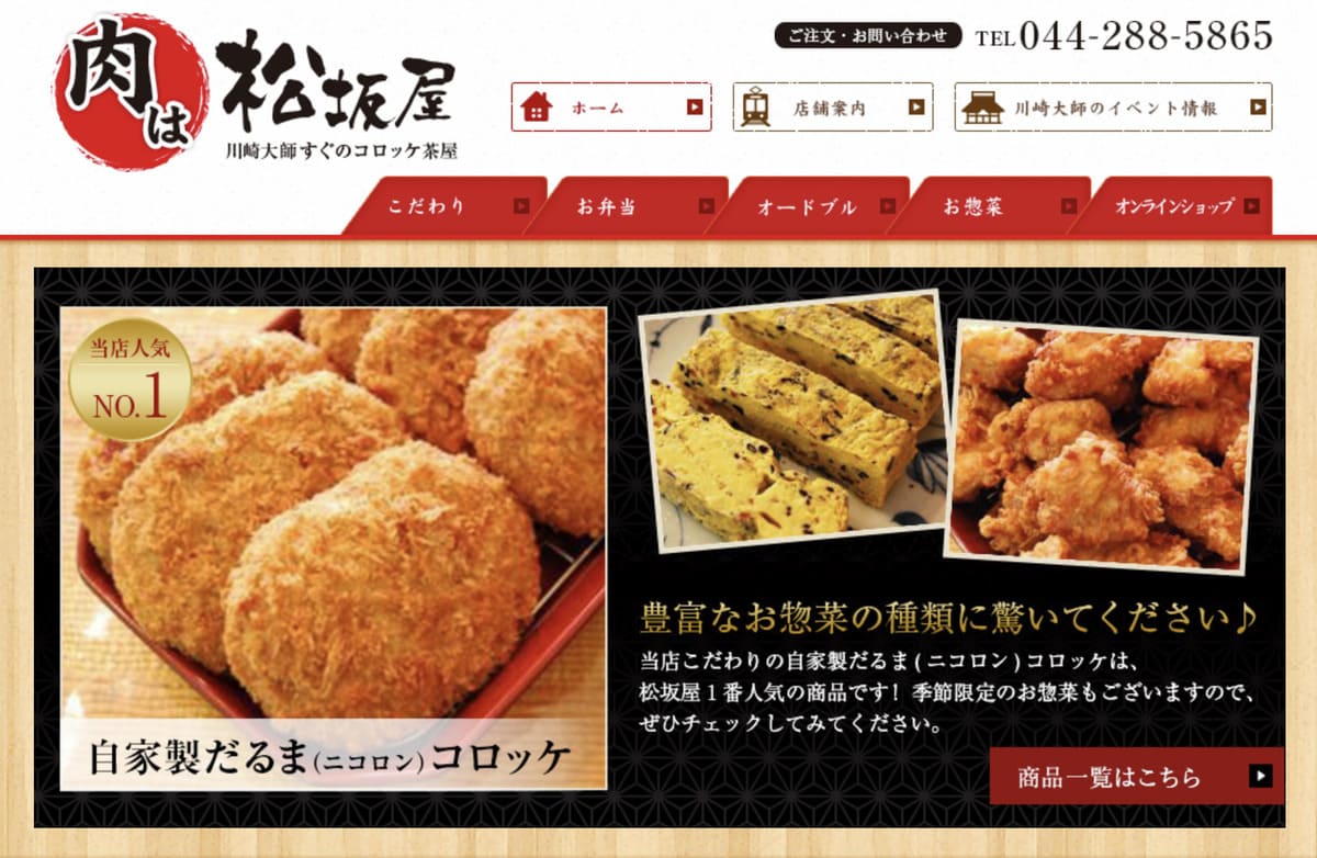 自家製だるまコロッケの「肉は松坂屋」