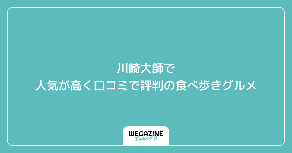 川崎大師で人気が高く口コミで評判の食べ歩きグルメ