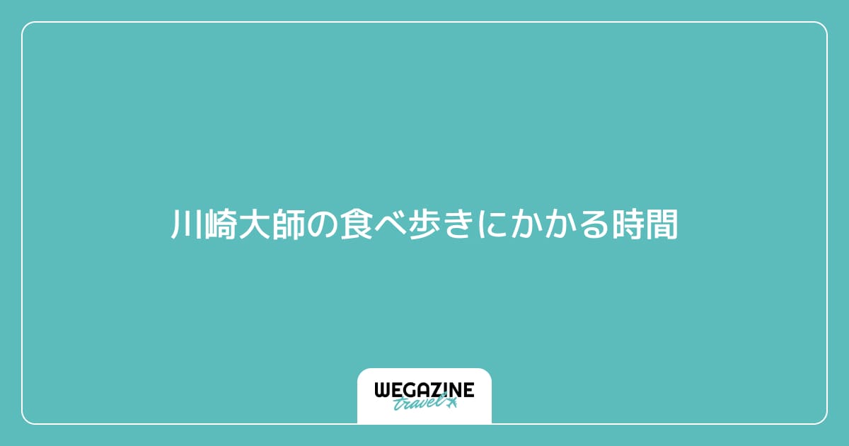 川崎大師の食べ歩きにかかる時間