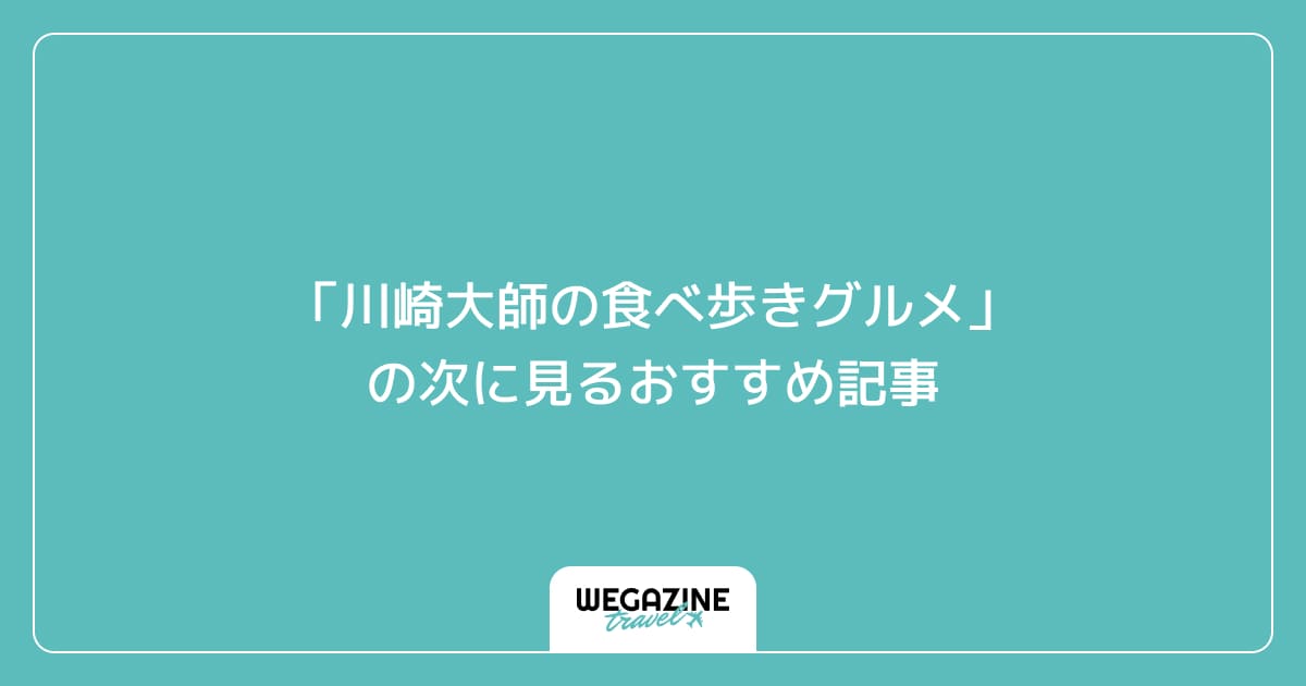 「川崎大師の食べ歩きグルメ」の次に見るおすすめ記事