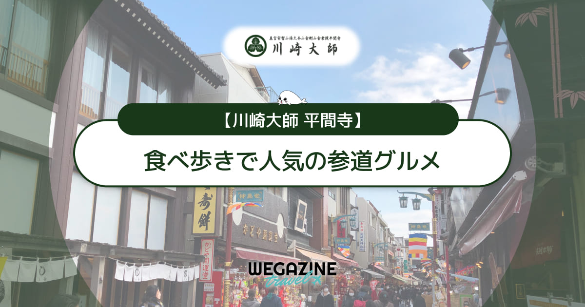 【川崎大師】食べ歩きグルメをマップで紹介！所要時間も解説＜口コミ・評判・実体験レポート＞