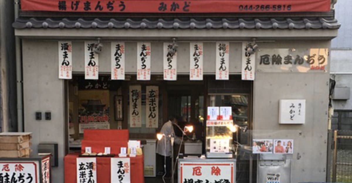 出来立てが旨い揚まんぢうの「みかど」