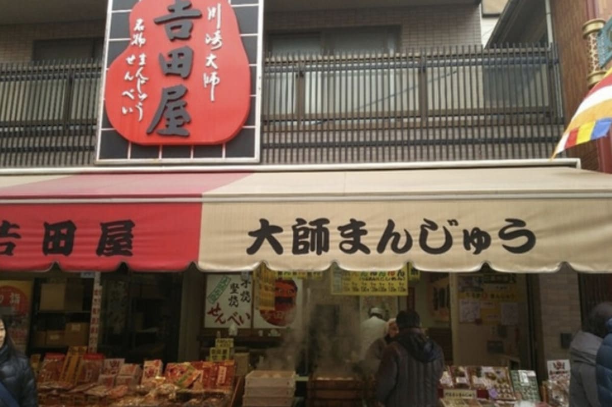 𠮷田屋の「特大だるませんべい」「大師まんじゅう」