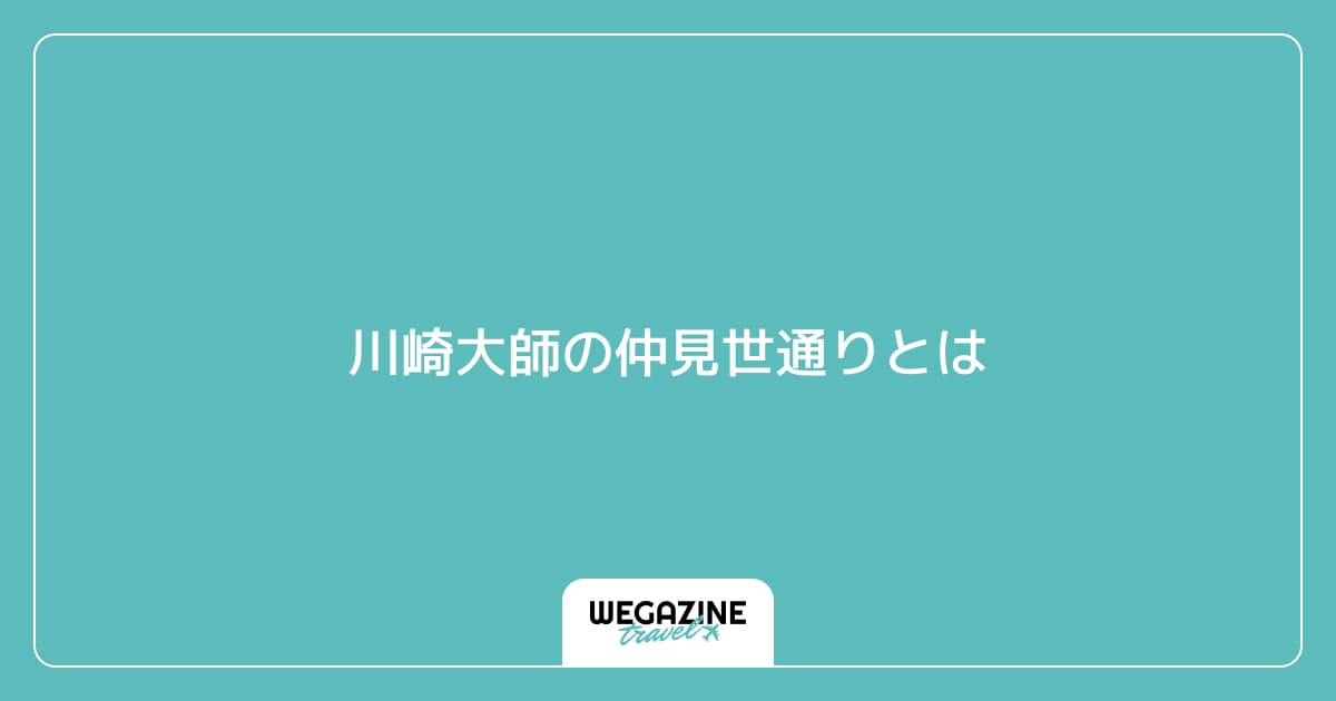 川崎大師の仲見世通りとは