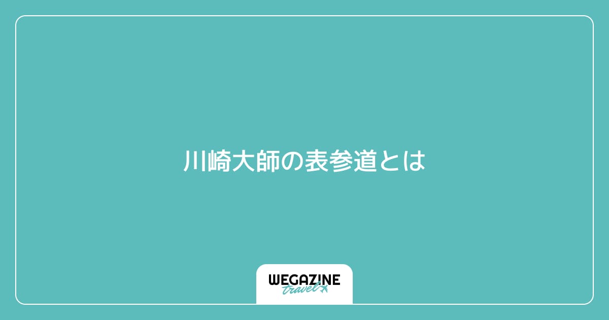 川崎大師の表参道とは