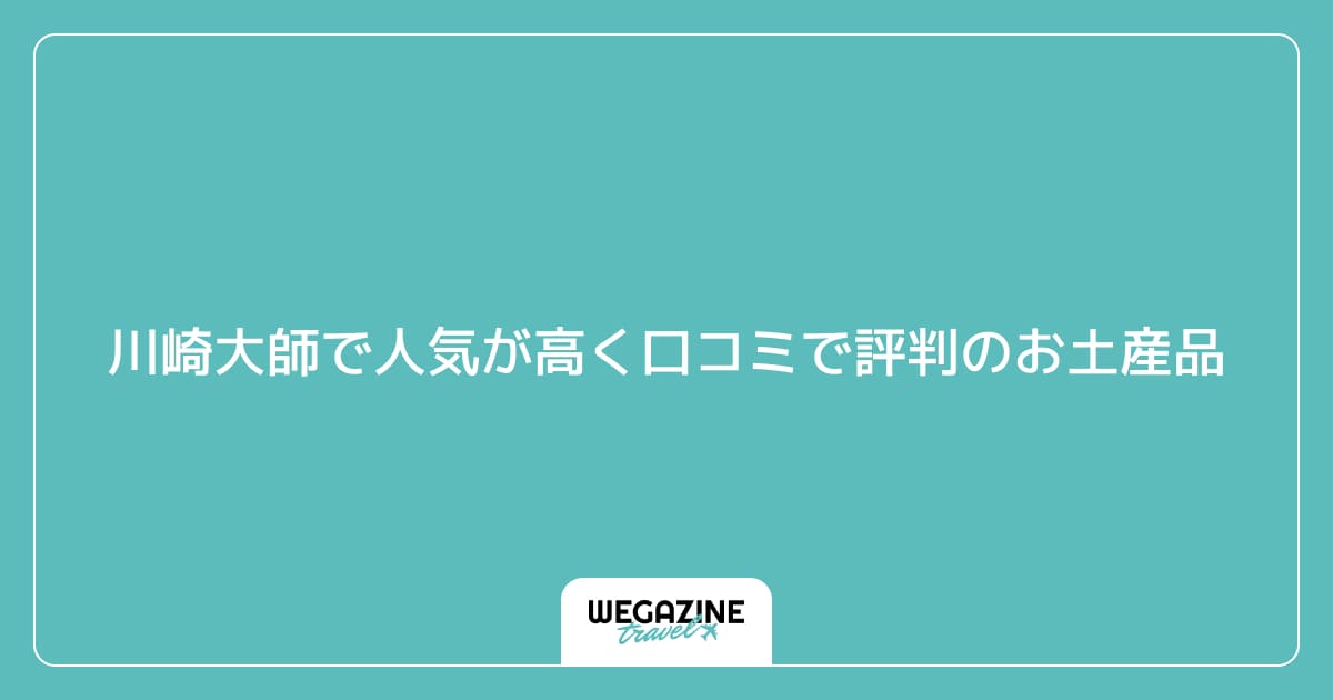 川崎大師で人気が高く口コミで評判のお土産品