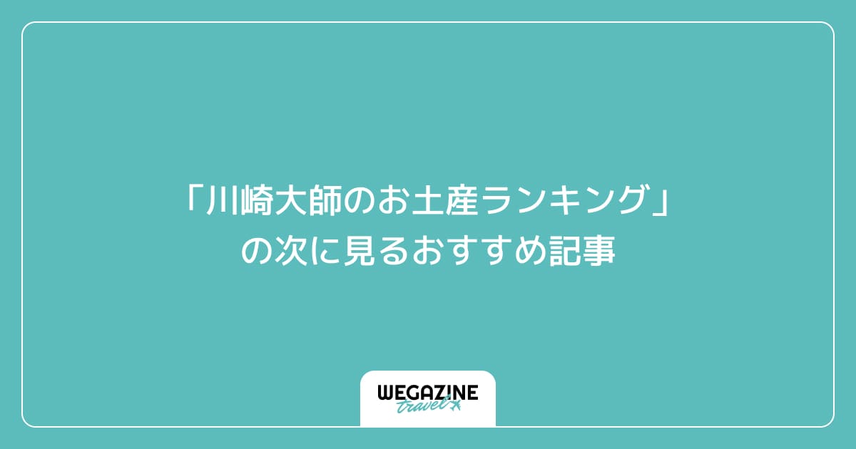 「川崎大師のお土産ランキング」の次に見るおすすめ記事