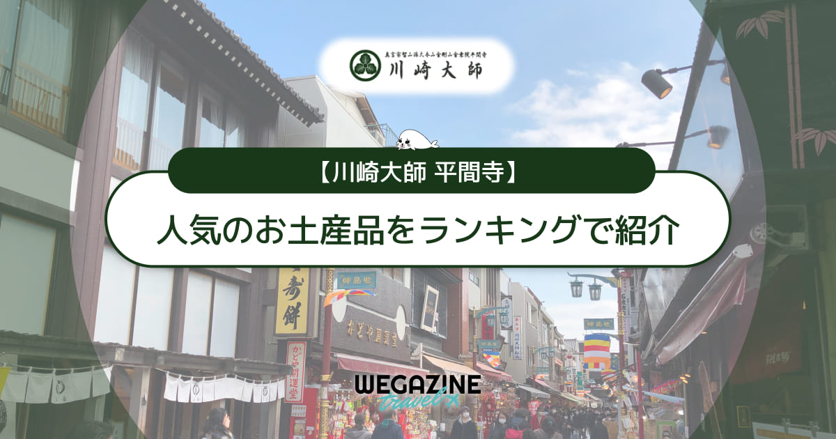 【川崎大師】お土産ランキング！人気のお菓子・くず餅を紹介＜口コミ・評判・購入レポート＞