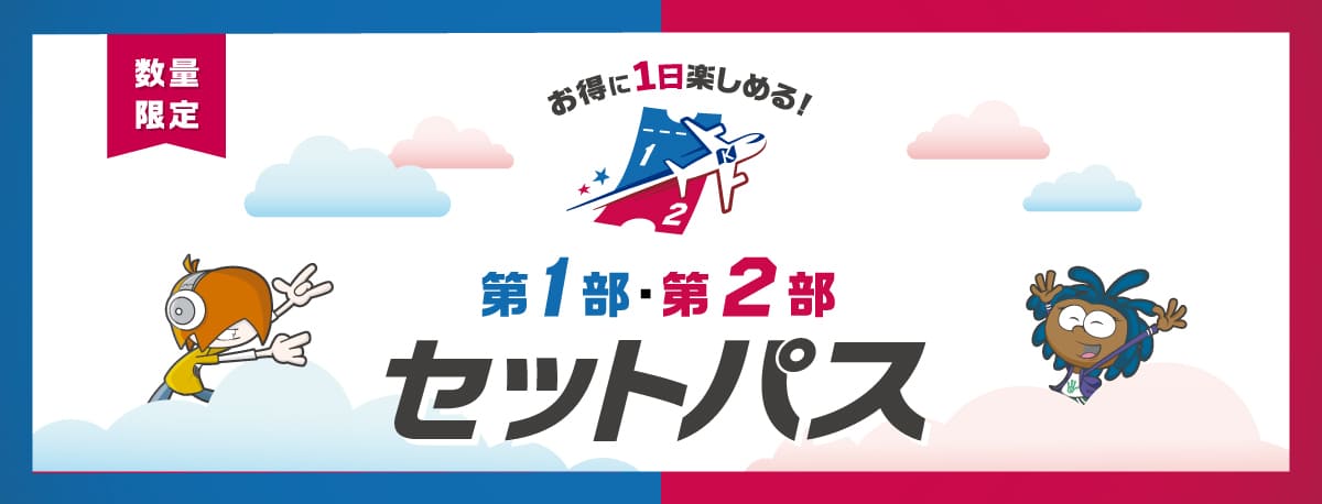 第1部・第2部セットパス