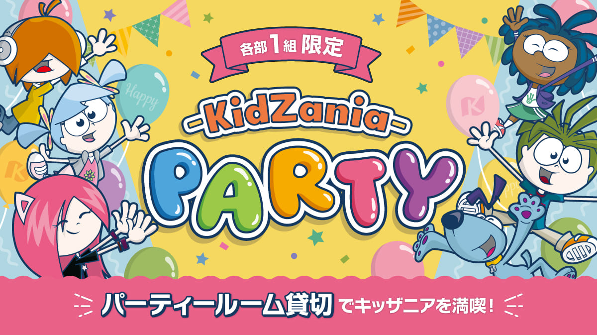 キッザニアパーティー