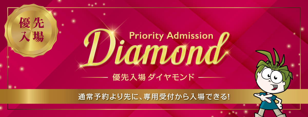 優先入場ダイヤモンド