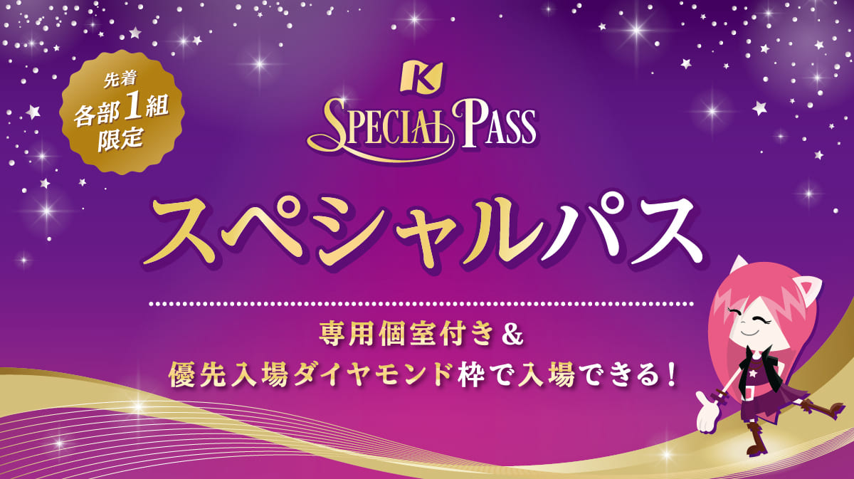 スペシャルパス