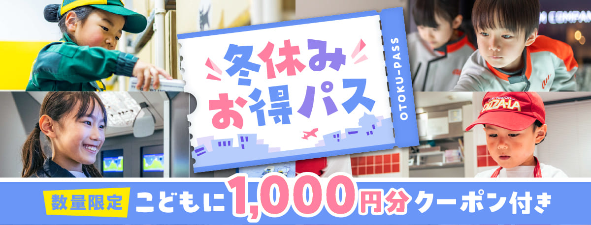 冬休み お得パス