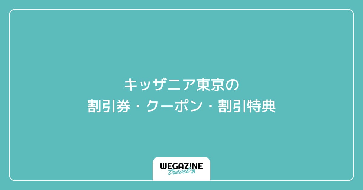 キッザニア東京の割引券・クーポン・割引特典