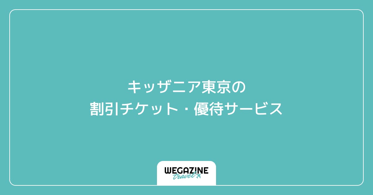 キッザニア東京の割引チケット・優待サービス
