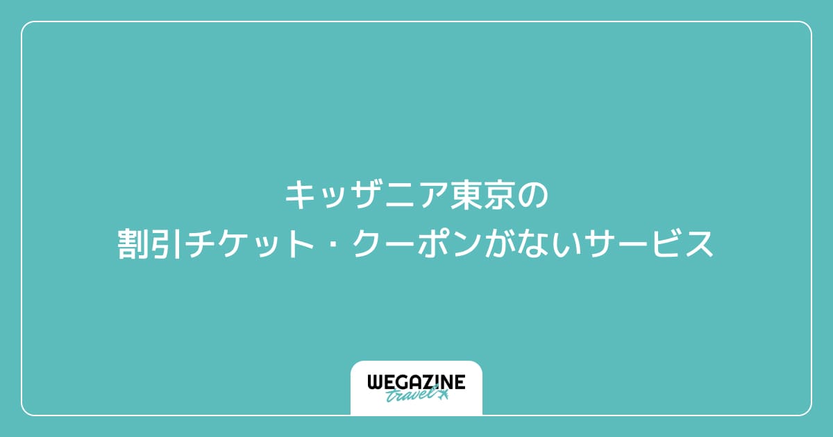 キッザニア東京の割引チケット・クーポンがないサービス