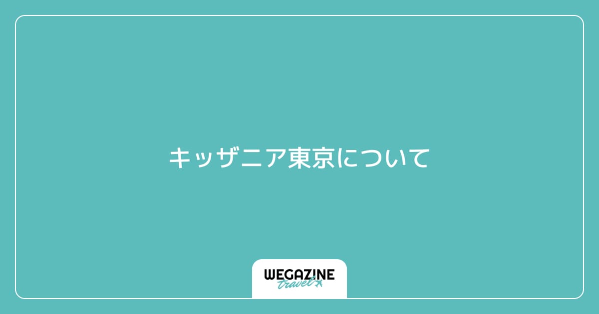 キッザニア東京について
