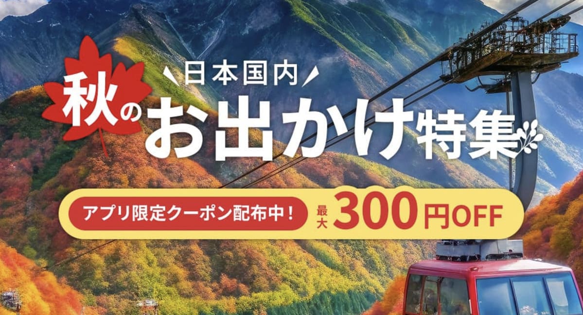 【最大300円割引】秋の日本国内お出かけ特集