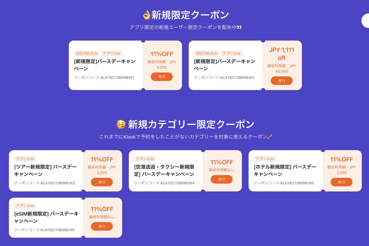 11周年バースデーセールの初回クーポン