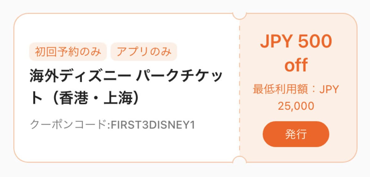 海外ディズニーリゾート初回500円割引クーポン
