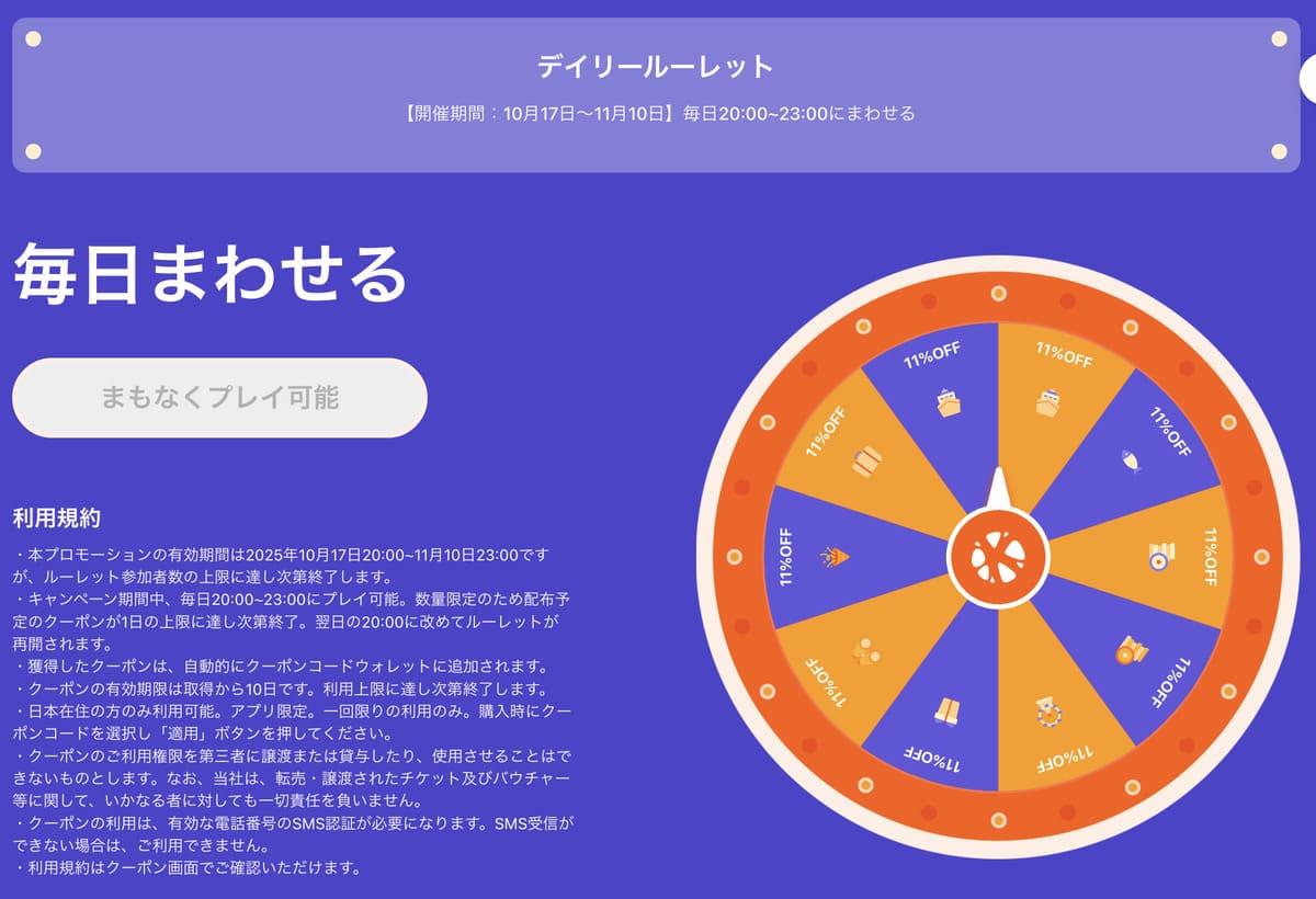 11周年バースデーセールのデイリールーレット