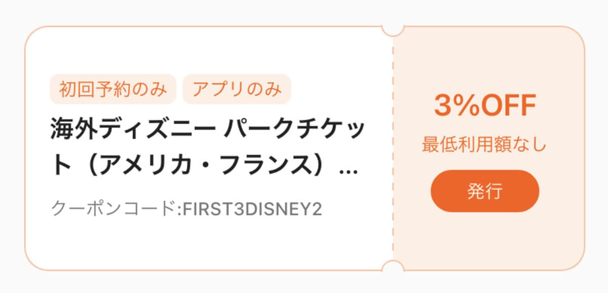 海外ディズニーリゾート初回3%割引クーポン