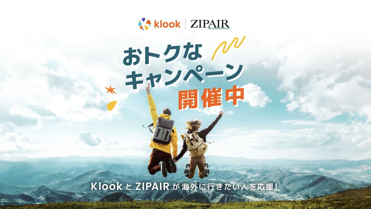 Klook×ZIPAIRのお得なキャンペーン