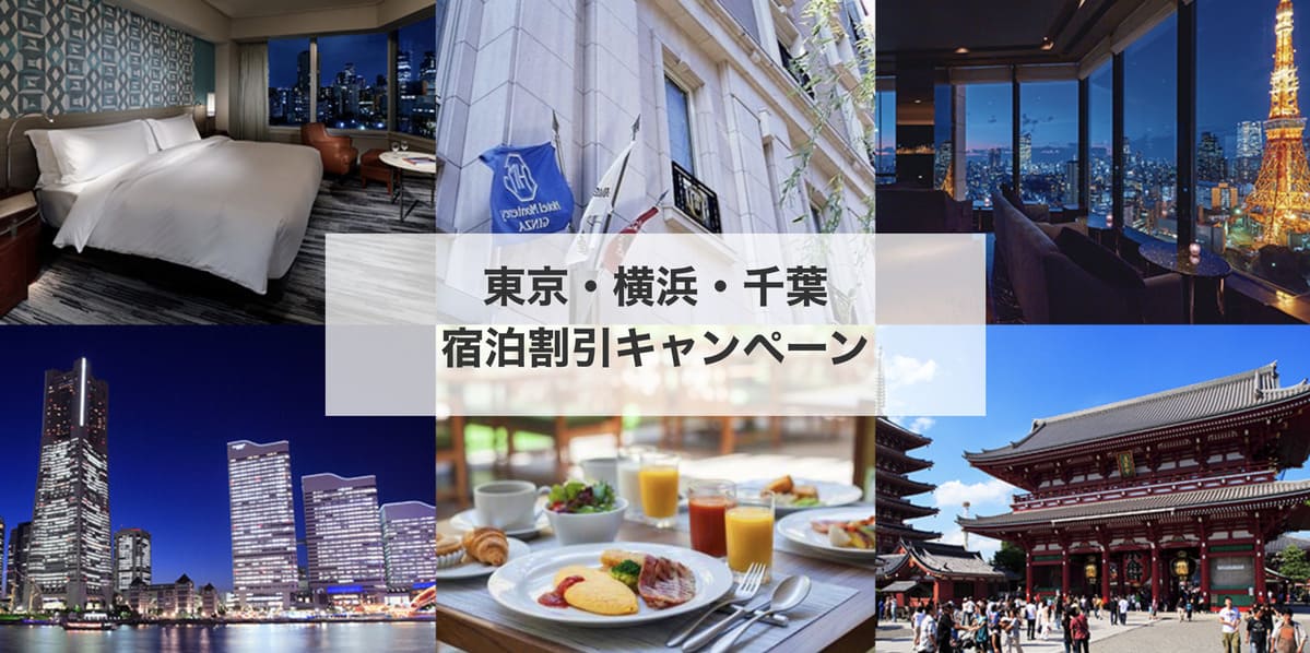 【首都圏エリア】東京・横浜・千葉の宿泊割引キャンペーン