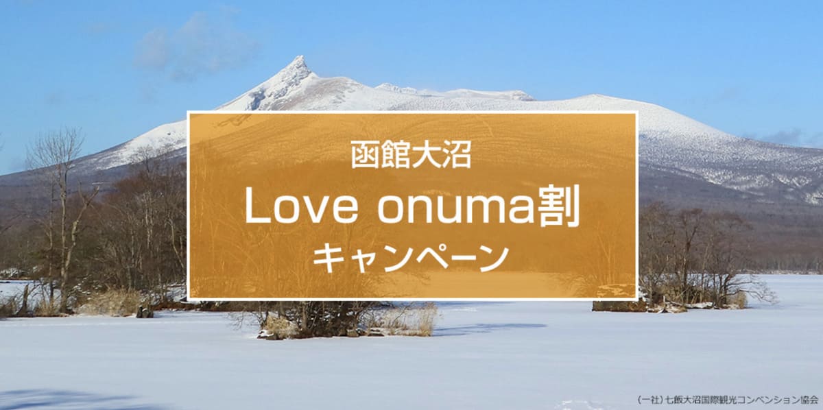 【函館大沼エリア】Love onuma割キャンペーン