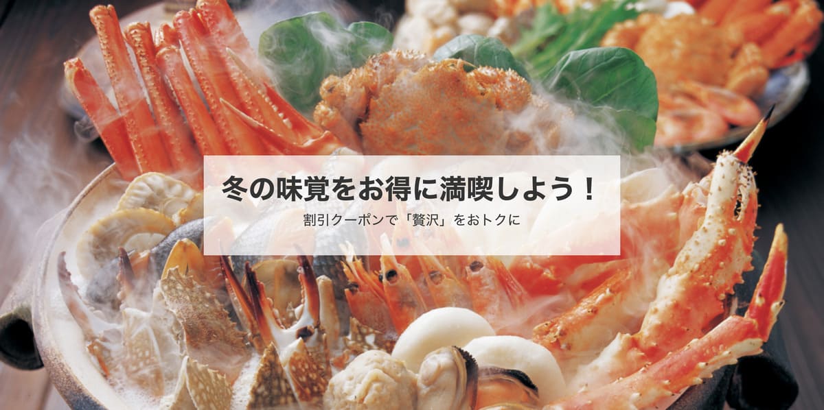【最大12,000円割引】冬の味覚をお得に満喫しようキャンペーン