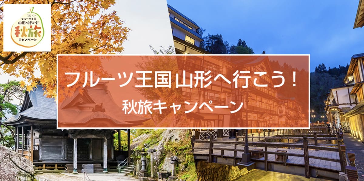 【山形エリア】フルーツ王国山形へ行こう!秋旅キャンペーン