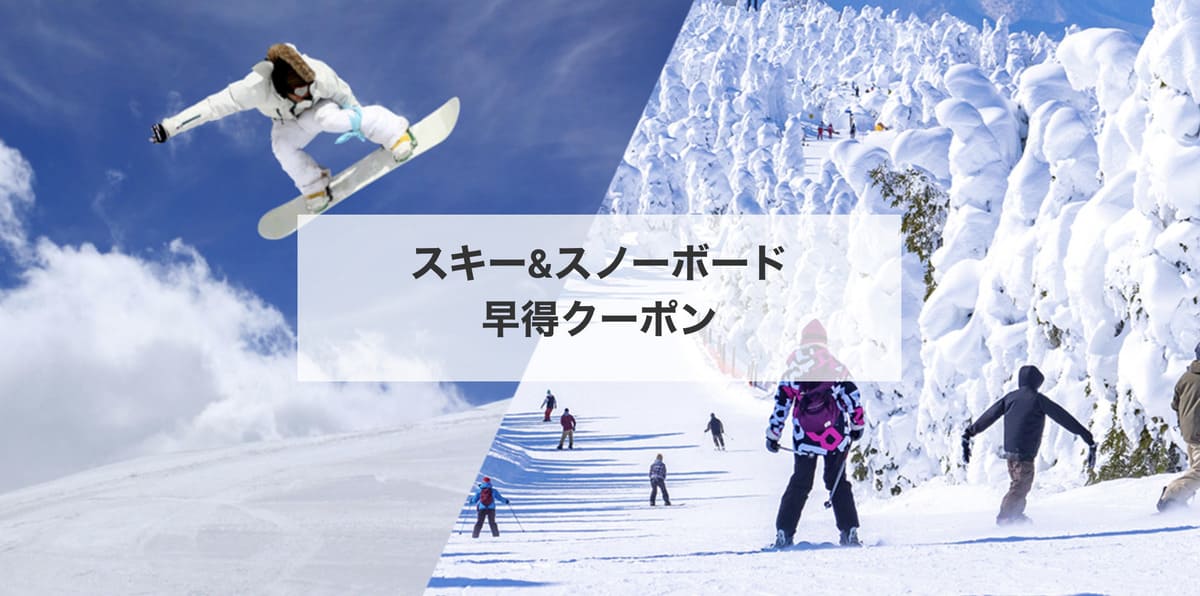 【最大10,000円割引】スキー&スノーボード早得クーポン