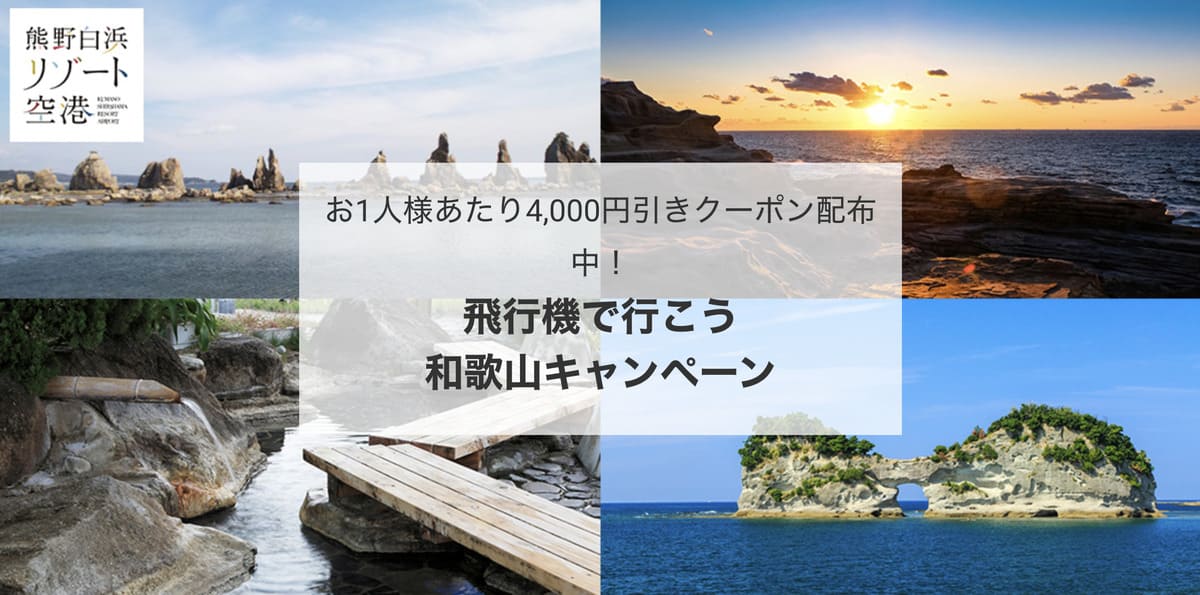 【和歌山エリア】飛行機で行こう和歌山キャンペーン