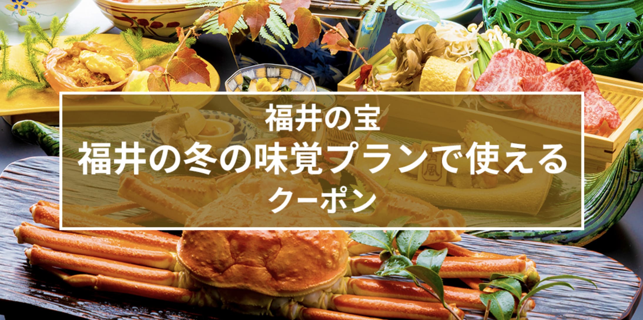【福井エリア】福井の冬の味覚(かに・ふぐ)プランで使えるクーポン