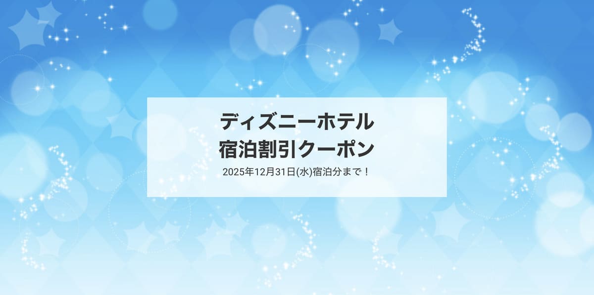 【最大5,000円割引】ディズニーホテル宿泊割引クーポン