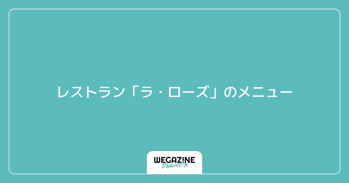 レストラン「ラ・ローズ」のメニュー