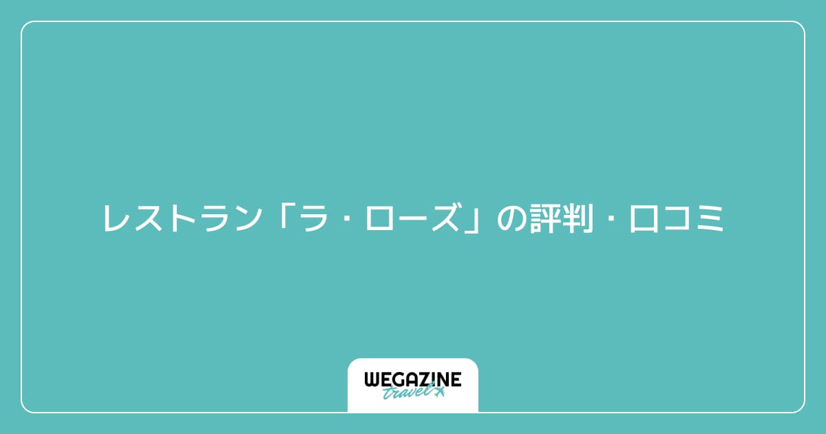 レストラン「ラ・ローズ」の評判・口コミ