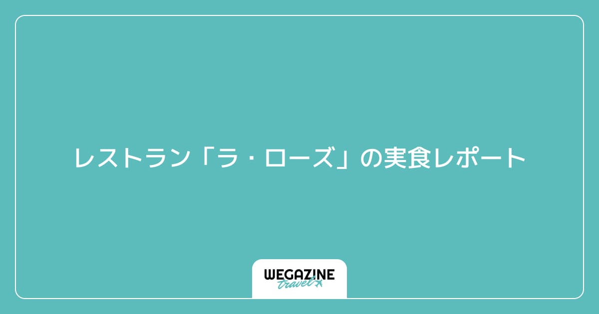 レストラン「ラ・ローズ」の実食レポート