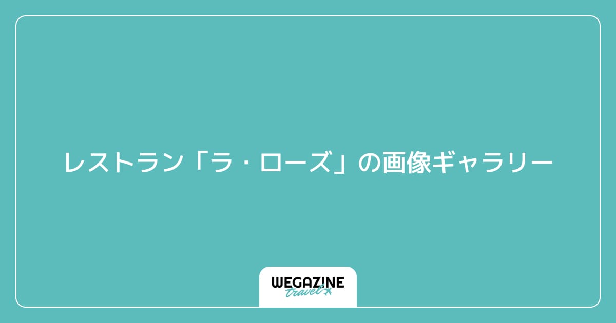 レストラン「ラ・ローズ」の画像ギャラリー