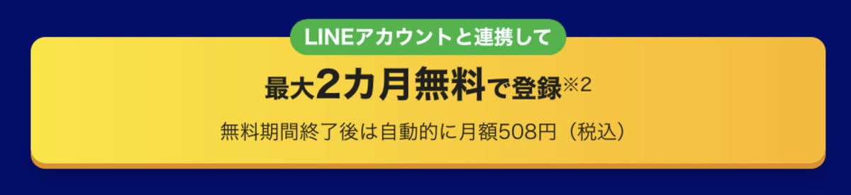 最大2ヶ月無料で登録