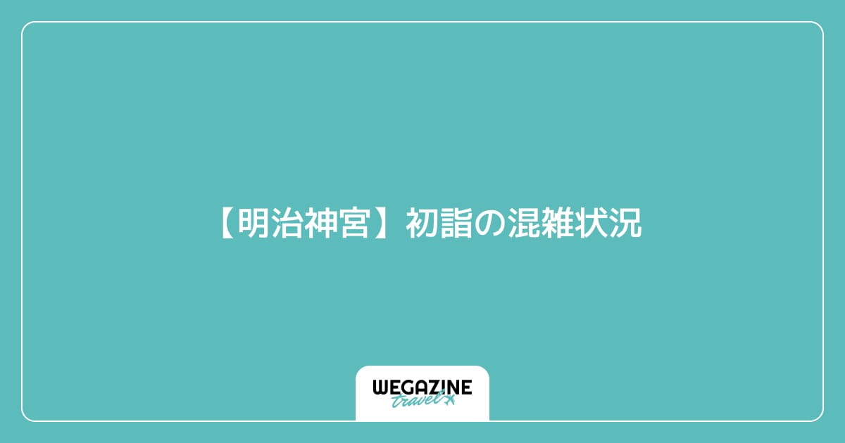 【明治神宮】初詣の混雑状況
