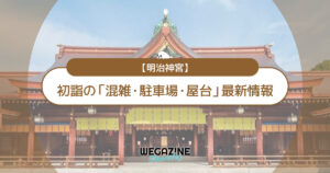 明治神宮 初詣の最新情報(混雑・駐車場・人数・時間・期間・屋台出店)