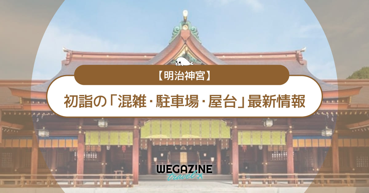 明治神宮 初詣の最新情報(混雑・駐車場・人数・時間・期間・屋台出店)