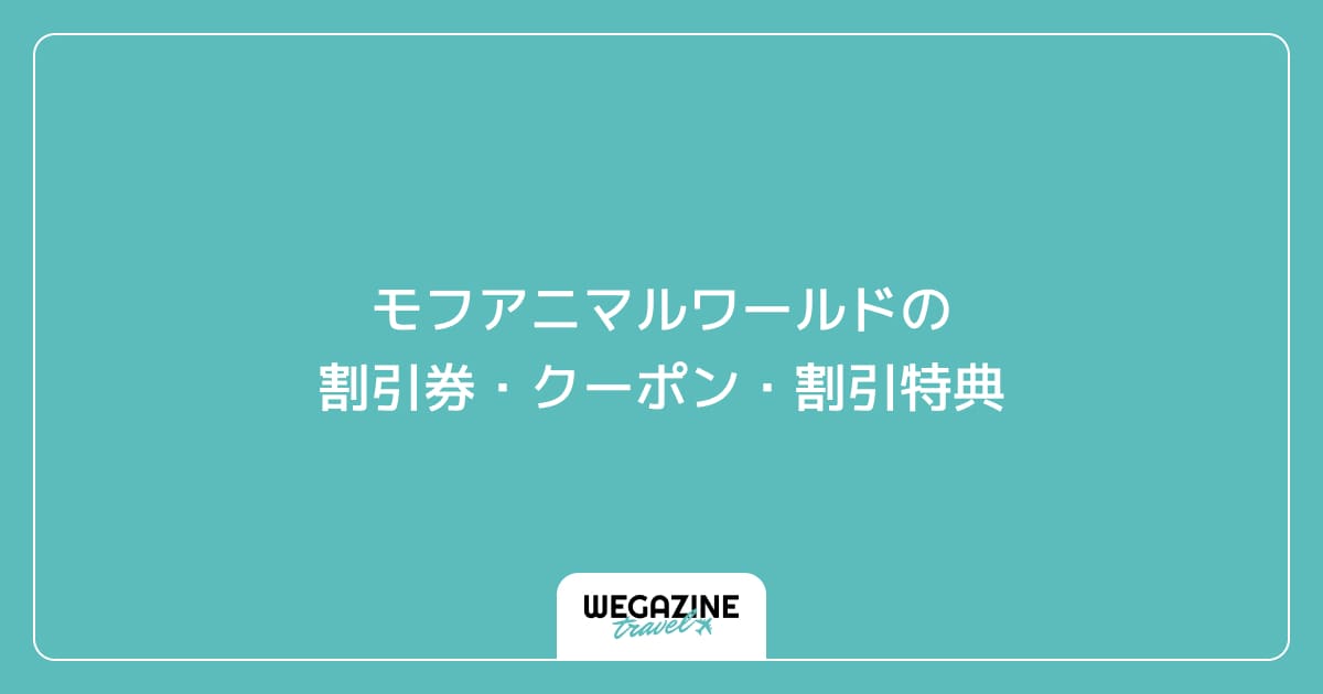 モフアニマルワールドの割引券・クーポン・割引特典