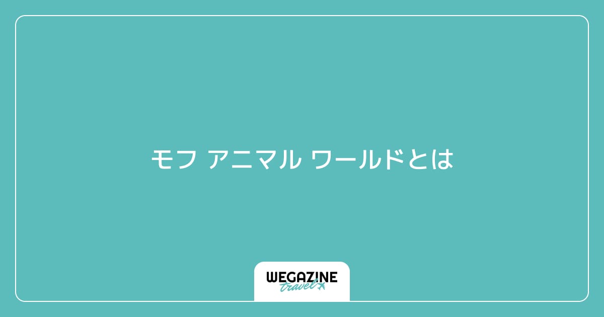 Moff animal world(モフ アニマル ワールド)とは