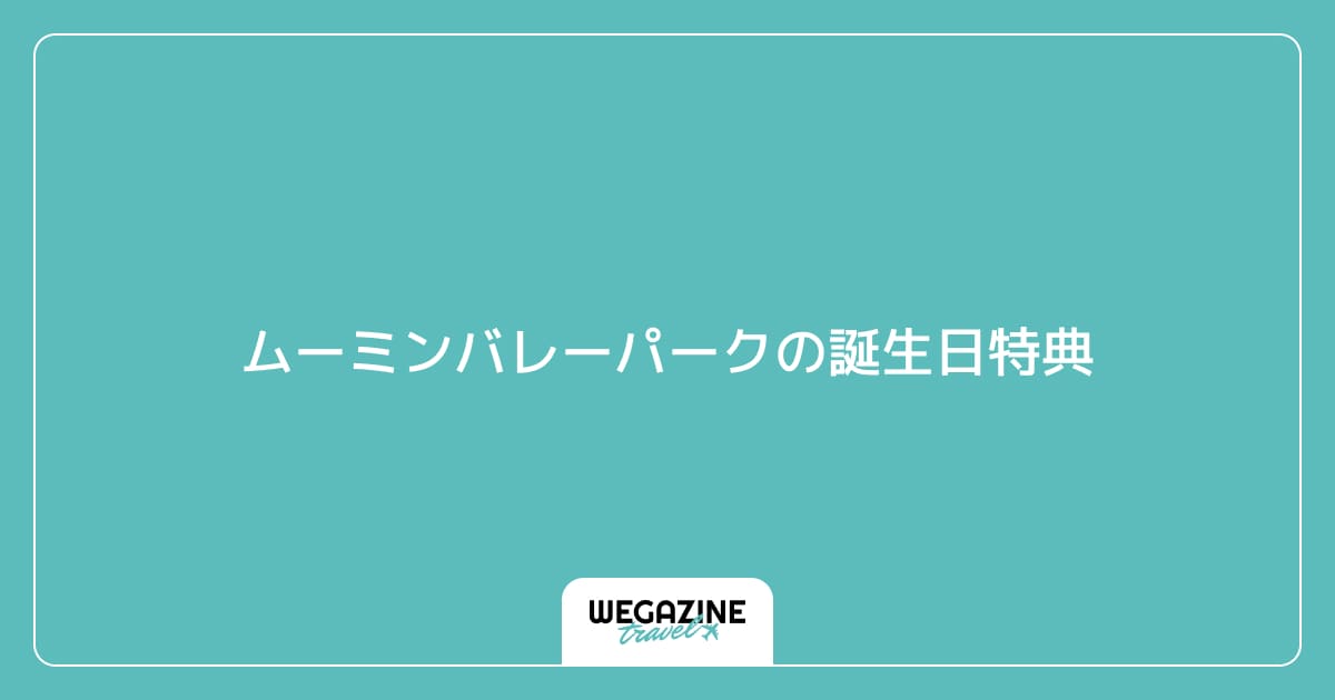 ムーミンバレーパークの誕生日特典
