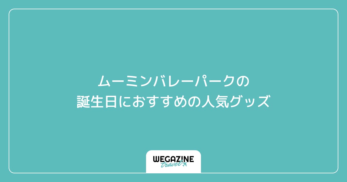 ムーミンバレーパークの誕生日におすすめの人気グッズ