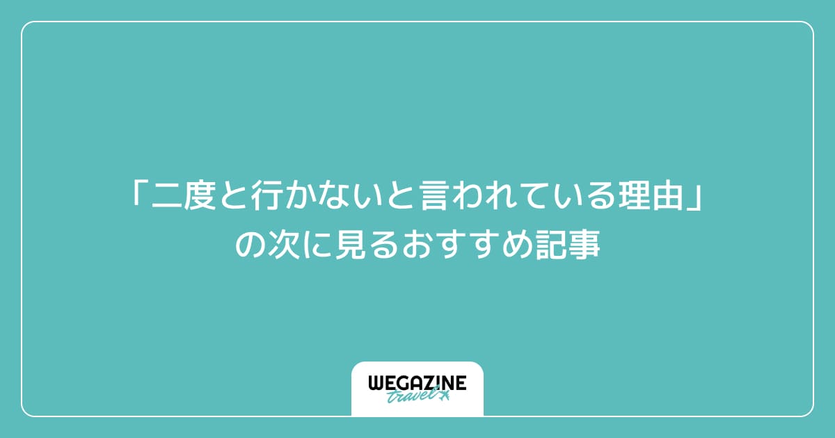 「ムーミンバレーパークに二度と行かないと言われている理由」の次に見るおすすめ記事