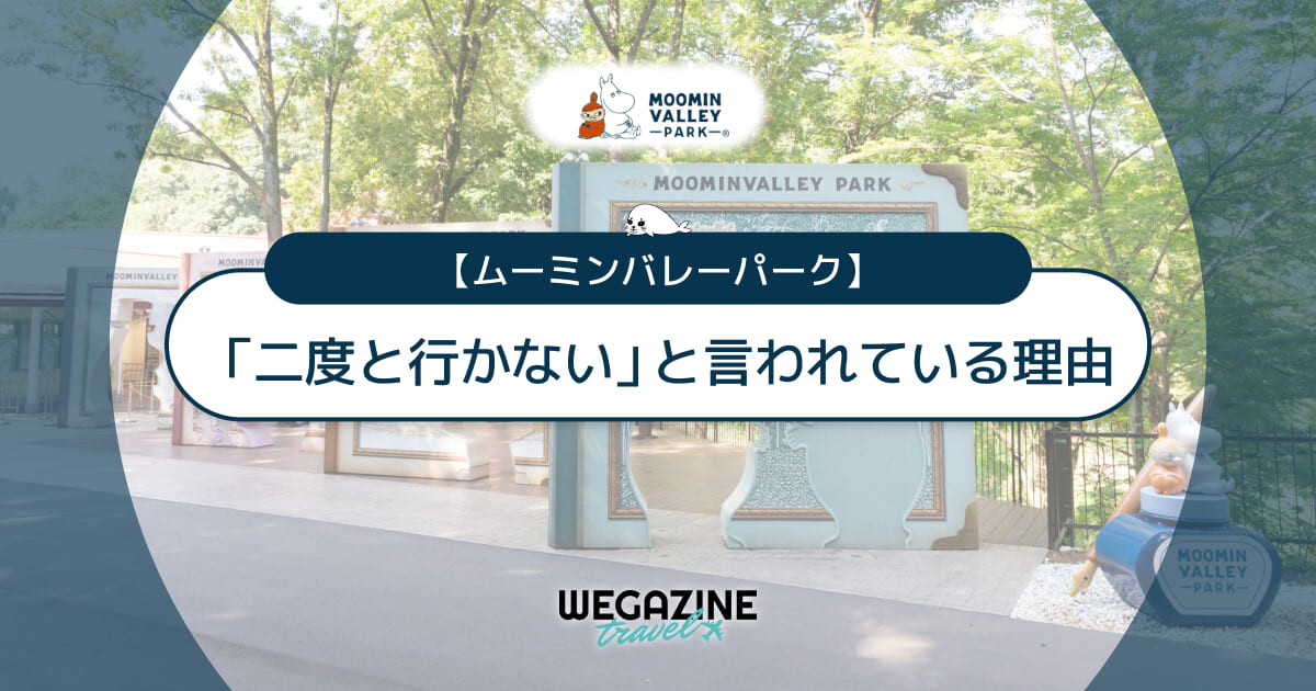 ムーミンバレーパークに「二度と行かない」と言われている理由!評判・口コミ・閉鎖の真相を解説