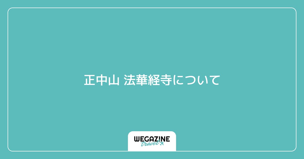 正中山 法華経寺について